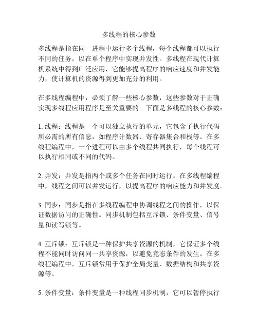 多线程的核心参数