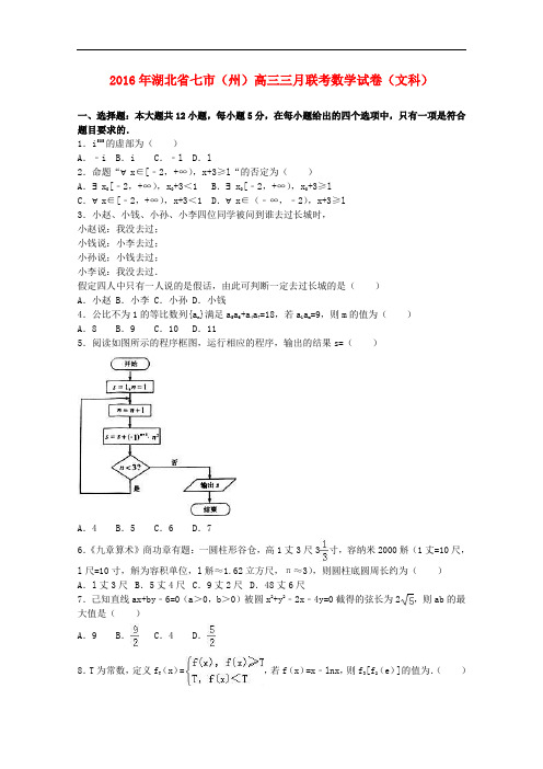 湖北省七市(州)高三数学三月联考试卷 文(含解析)