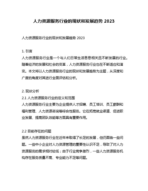 人力资源服务行业的现状和发展趋势 2023