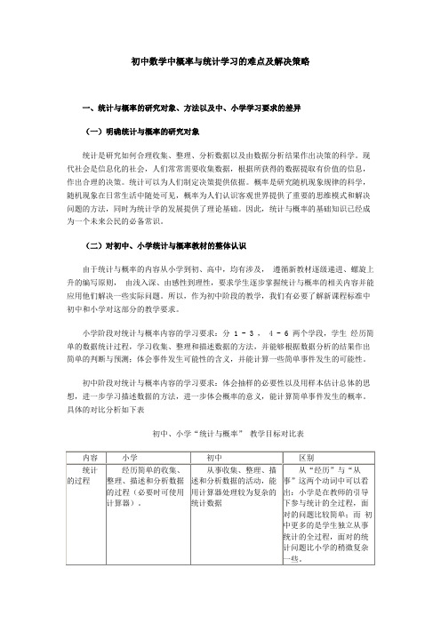 初中数学中概率与统计学习的难点及解决策略 一、统计与概率的研究对象