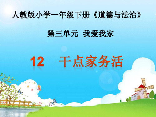 部编版道德与法治一年级下册 干点家务活 名师教学PPT课件