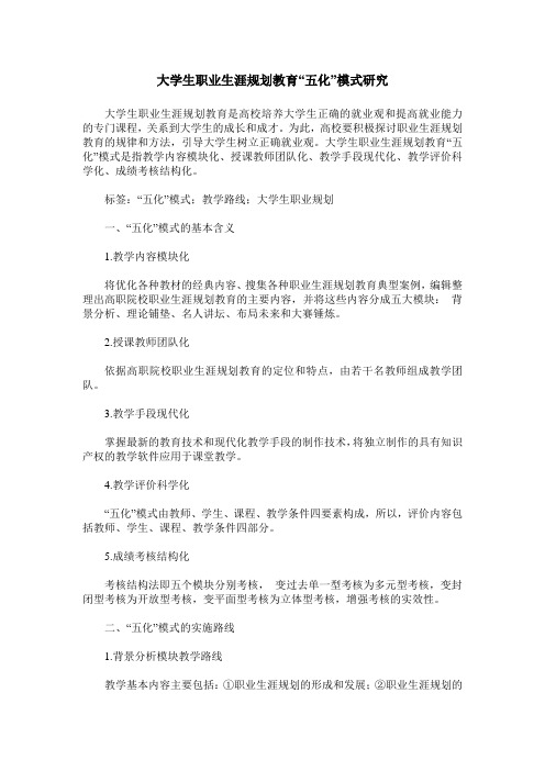大学生职业生涯规划教育“五化”模式研究