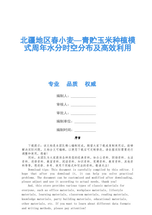 北疆地区春小麦—青贮玉米种植模式周年水分时空分布及高效利用