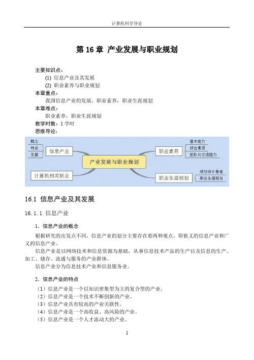 16_产业发展与职业规划(讲义)-计算机科学导论(第3版)-常晋义-清华大学出版社