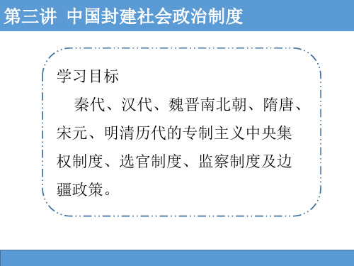 第三讲 中国古代封建社会的政治制度