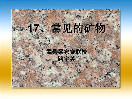 五年级下册科学课件-5.17 常见矿物｜冀教版  (共29张PPT)