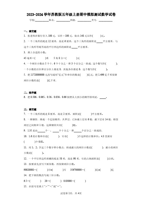 2023-2024学年苏教版五年级上册期中模拟测试数学试卷(含答案解析)