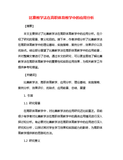 比赛教学法在高职体育教学中的应用分析