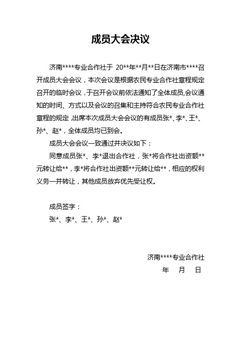 农民专业合作社合作社成员大会决议(变更成员)