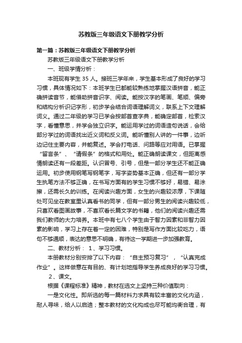 苏教版三年级语文下册教学分析