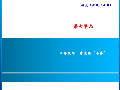 三年级上册语文习题第7单元口语交际身边的“小事”部编版