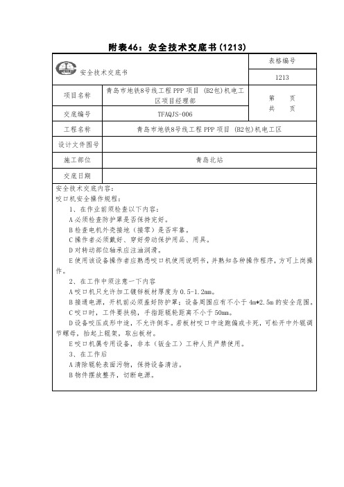 006-咬口机安全操作规程