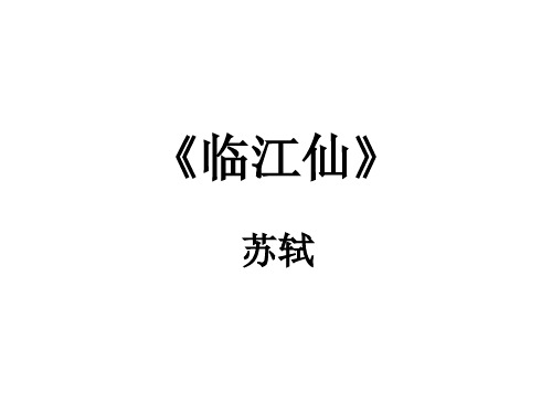 苏轼《临江仙》教学课件