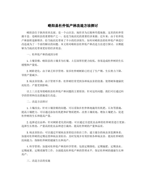 略阳县杜仲低产林改造方法探讨