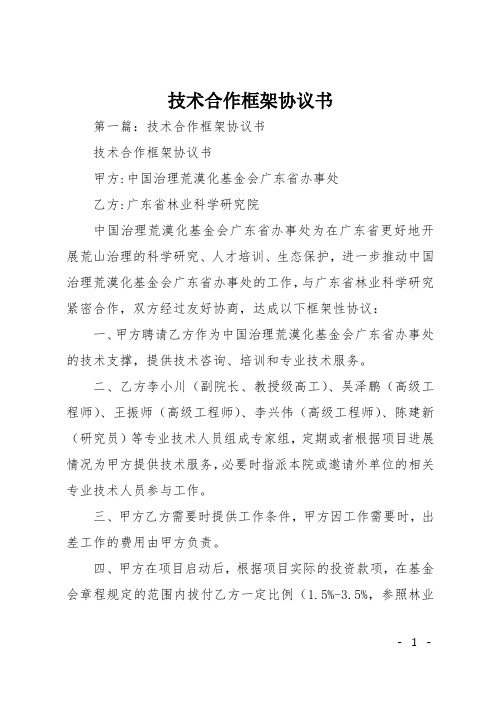 技术合作框架协议书