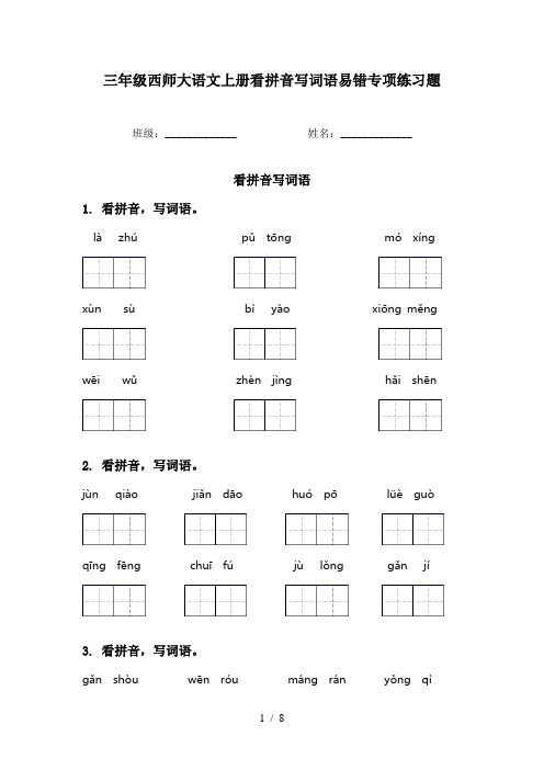 三年级西师大语文上册看拼音写词语易错专项练习题