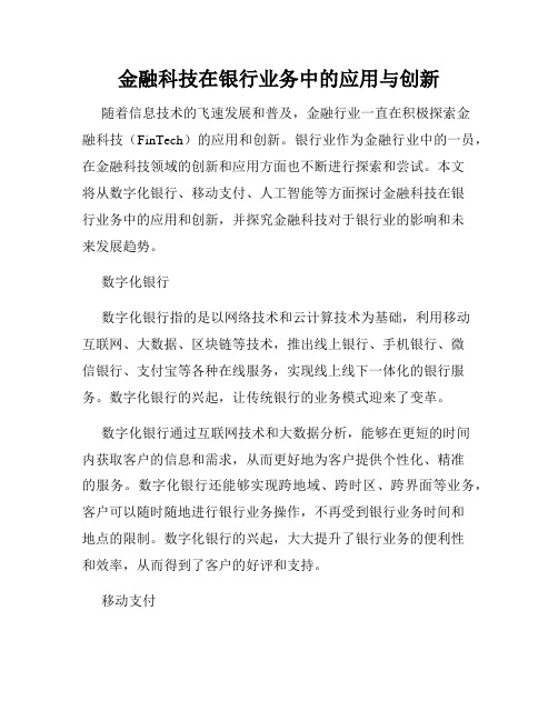 金融科技在银行业务中的应用与创新