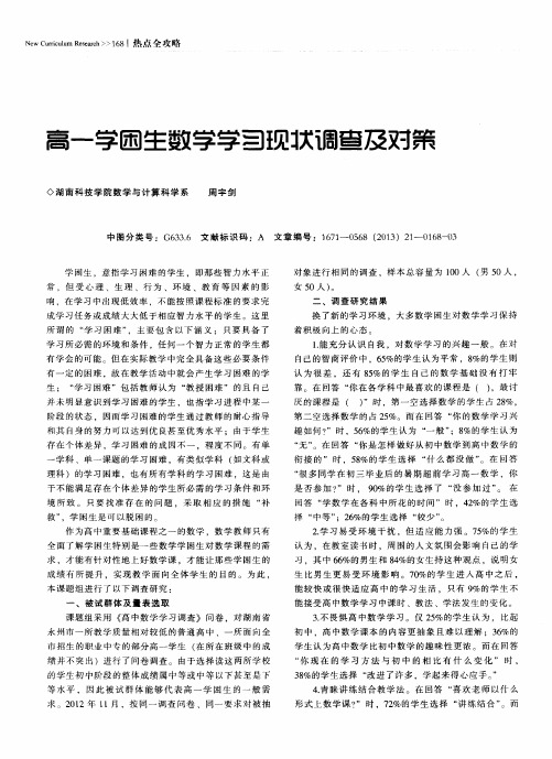 高一学困生数学学习现状调查及对策