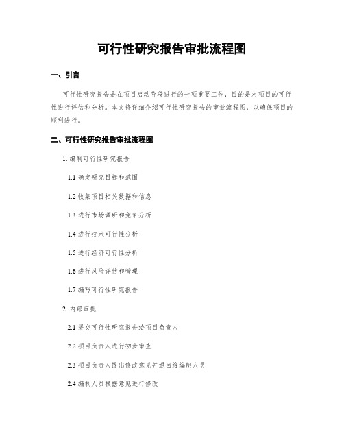 可行性研究报告审批流程图