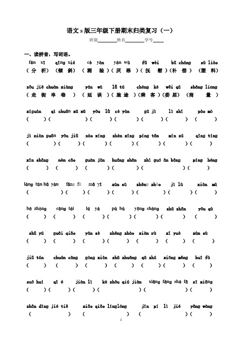 语文s版三年级下册语文期末归类复习