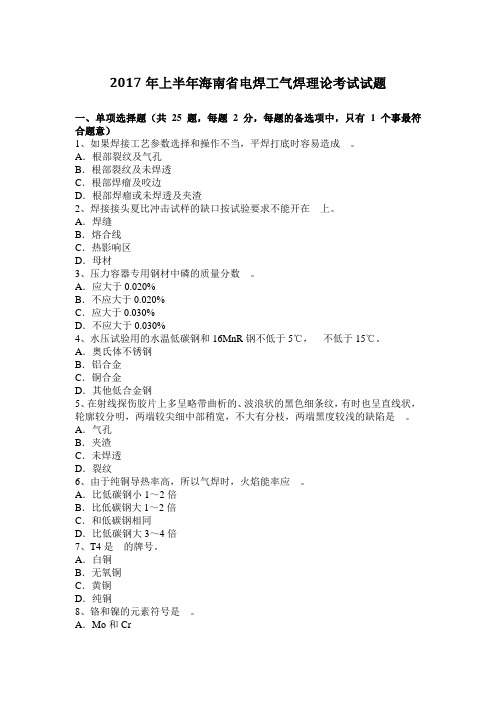 2017年上半年海南省电焊工气焊理论考试试题