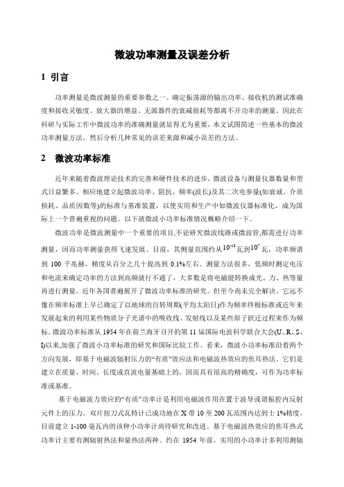 微波功率测量及误差分析资料