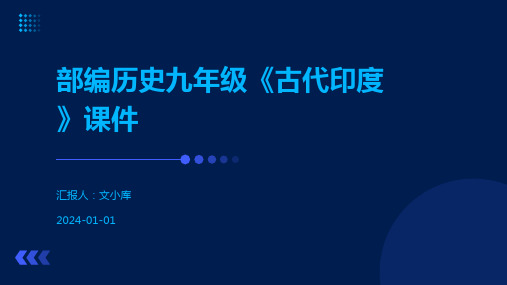 部编历史九年级《古代印度》课件