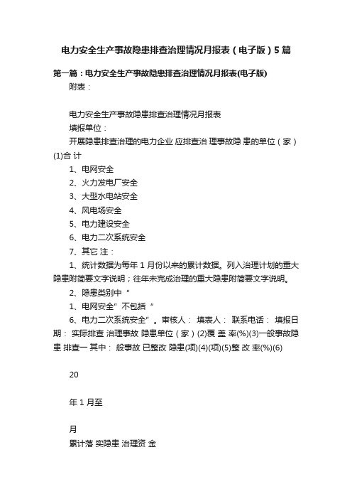 电力安全生产事故隐患排查治理情况月报表（电子版）5篇