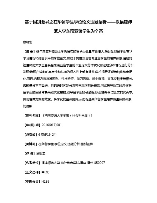 基于国别差异之在华留学生学位论文选题剖析——以福建师范大学东南亚留学生为个案