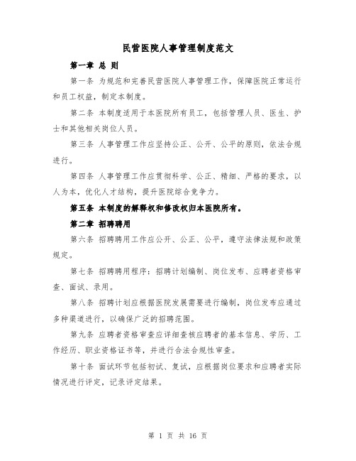 民营医院人事管理制度范文（4篇）