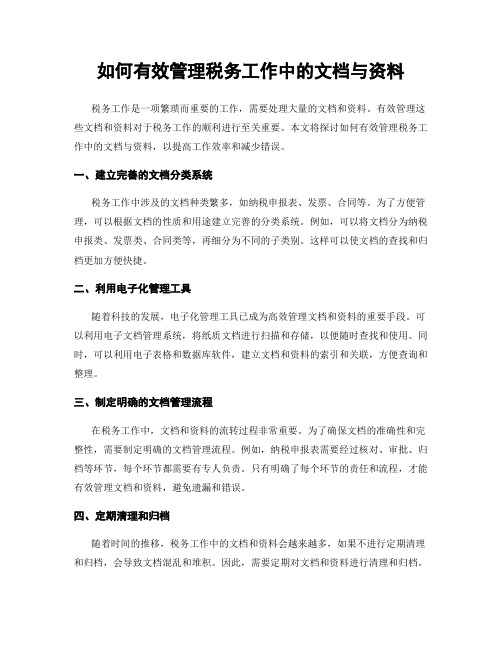 如何有效管理税务工作中的文档与资料