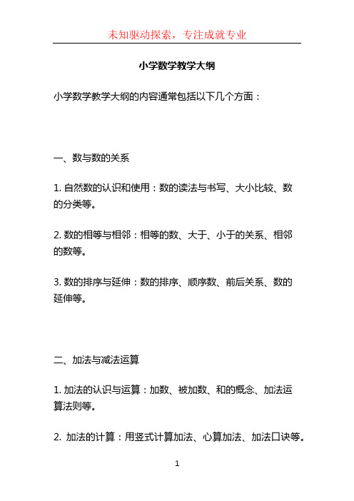 小学数学教学大纲