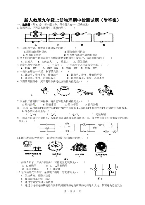 新人教版九年级上册物理期中检测试题(附答案)