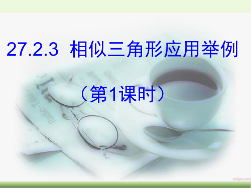 九年级数学下册 相似 相似三角形应用举例课件新人教版