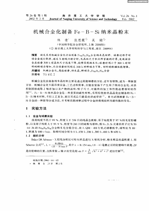 机械合金化制备Fe—B—Si纳米晶粉末