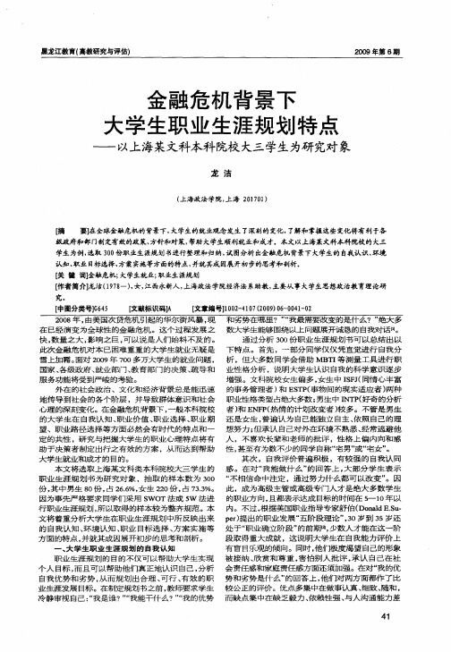 金融危机背景下大学生职业生涯规划特点——以上海某文科本科院校大三学生为研究对象