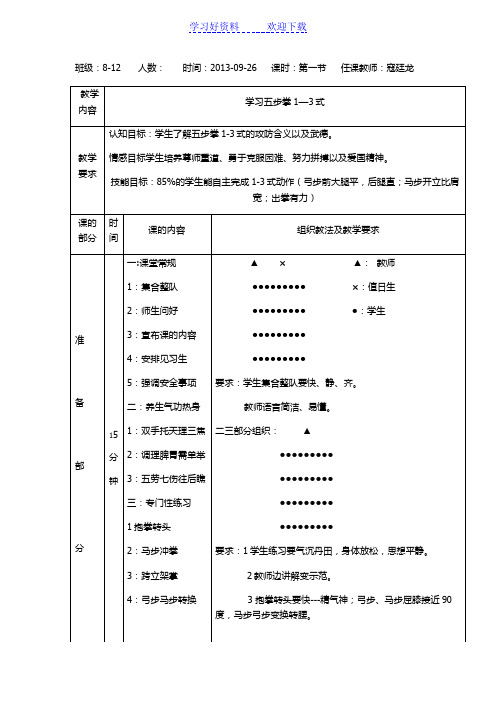 公开课教案-五步拳