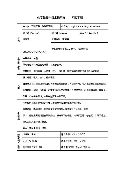 乙酸丁酯化学品安全技术说明书