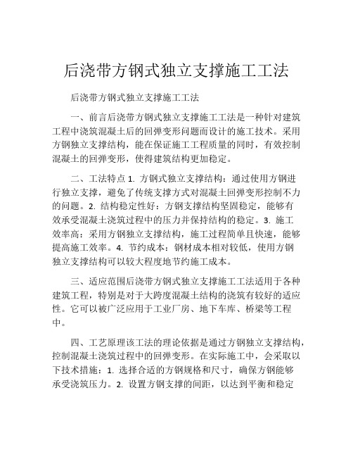 后浇带方钢式独立支撑施工工法(2)