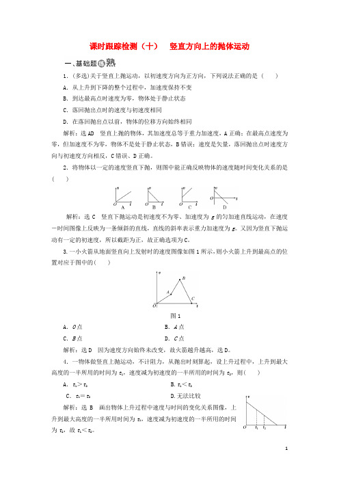 18学年高中物理课时跟踪检测(十)竖直方向上的抛体运动鲁科版必修2