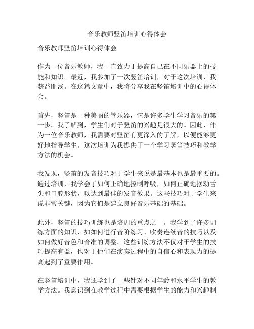 音乐教师竖笛培训心得体会