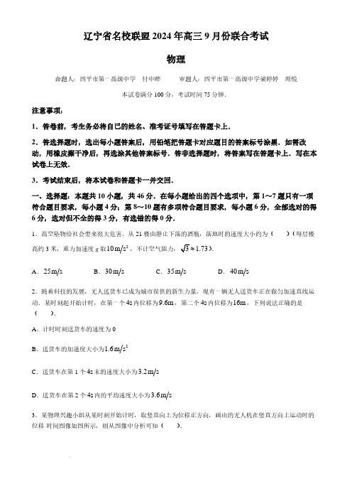 2025届辽宁名校联盟高三9月开学联考物理试题+答案