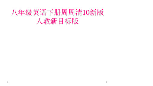 八年级英语下册周周清10新版人教新目标版