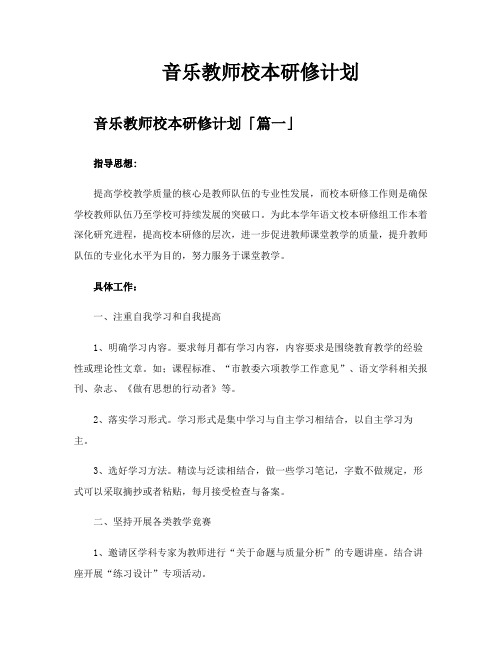 音乐教师校本研修计划