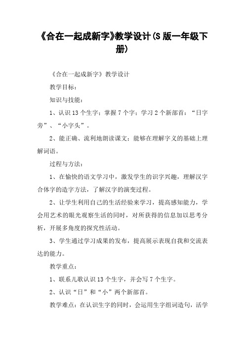 《合在一起成新字》教学设计(S版一年级下册)