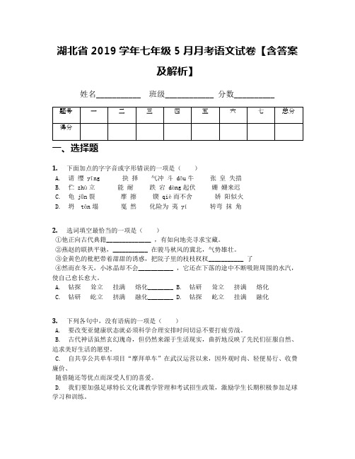 湖北省2019学年七年级5月月考语文试卷【含答案及解析】