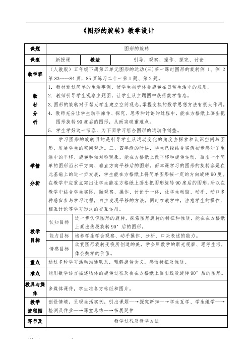 五下《图形的旋转》教学设计和反思