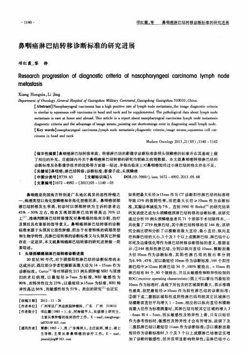 鼻咽癌淋巴结转移诊断标准的研究进展