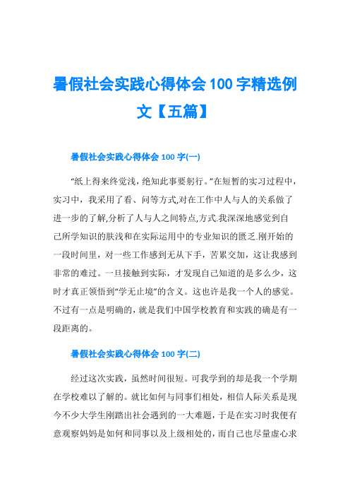暑假社会实践心得体会100字精选例文【五篇】