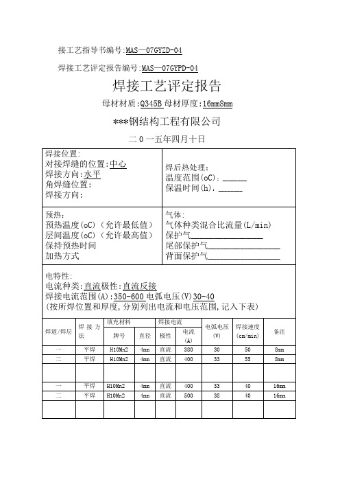 焊接工艺评定报告(Q345B)